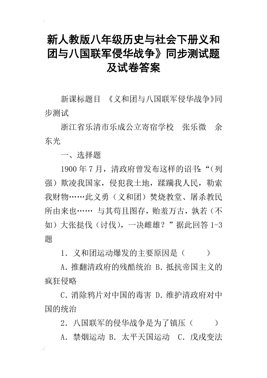 新人教版八年级历史与社会下册义和团与八国联军侵华战争》同步测试题及试卷答案_第1页