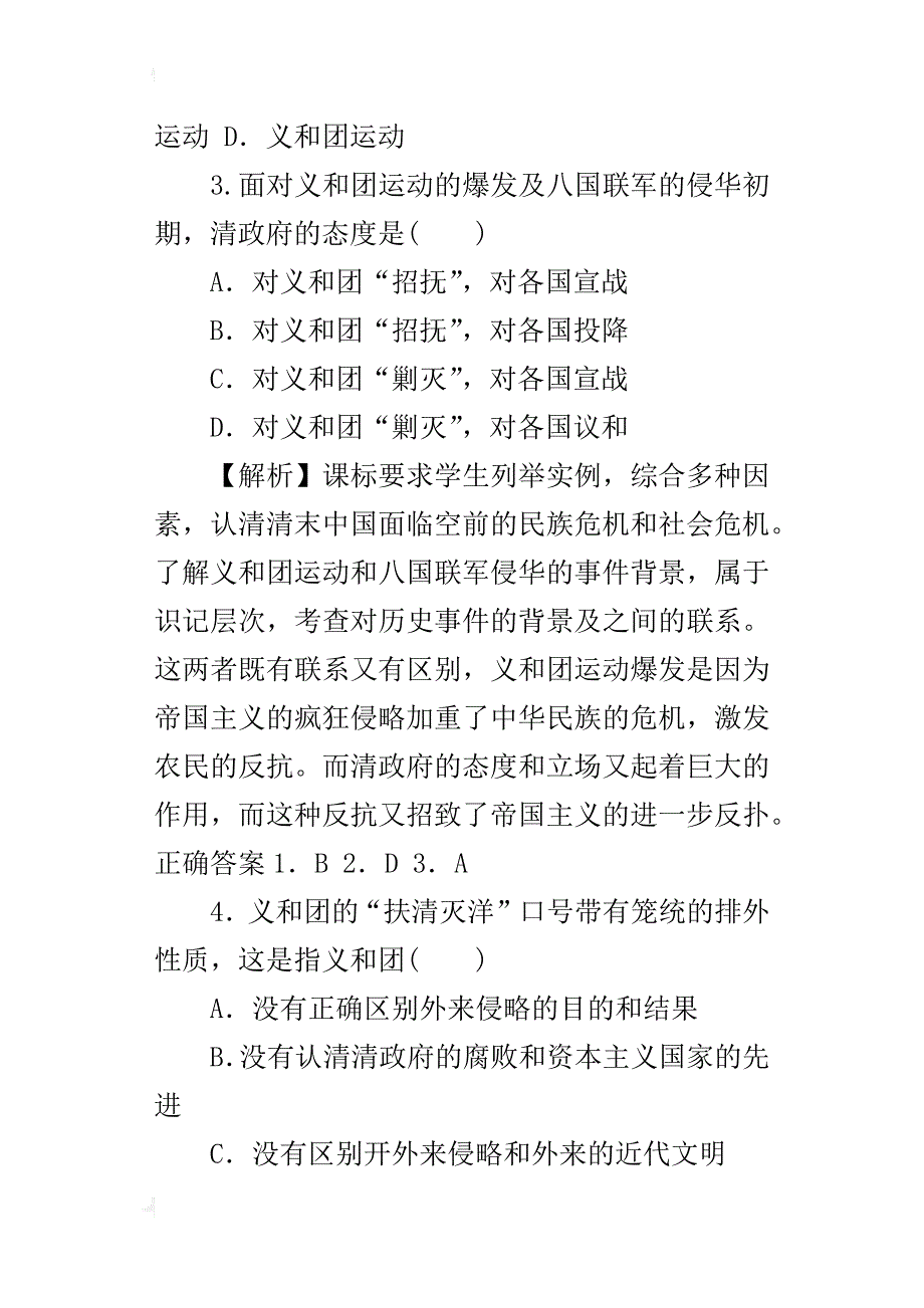 新人教版八年级历史与社会下册义和团与八国联军侵华战争》同步测试题及试卷答案_第2页