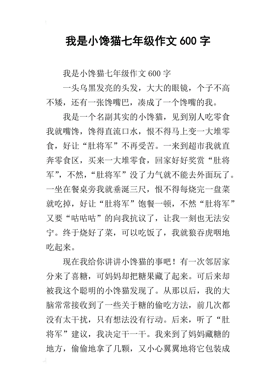 我是小馋猫七年级作文600字_第1页