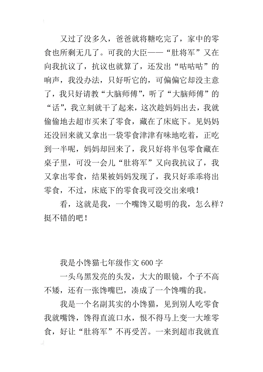 我是小馋猫七年级作文600字_第4页