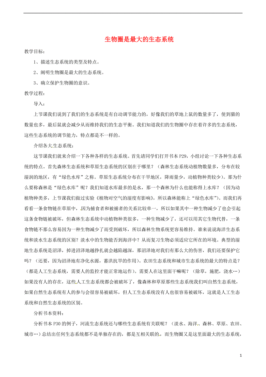 安徽省合肥市长丰县七年级生物上册1.2.3生物圈是最大的生态系统教案4新版新人教版_第1页