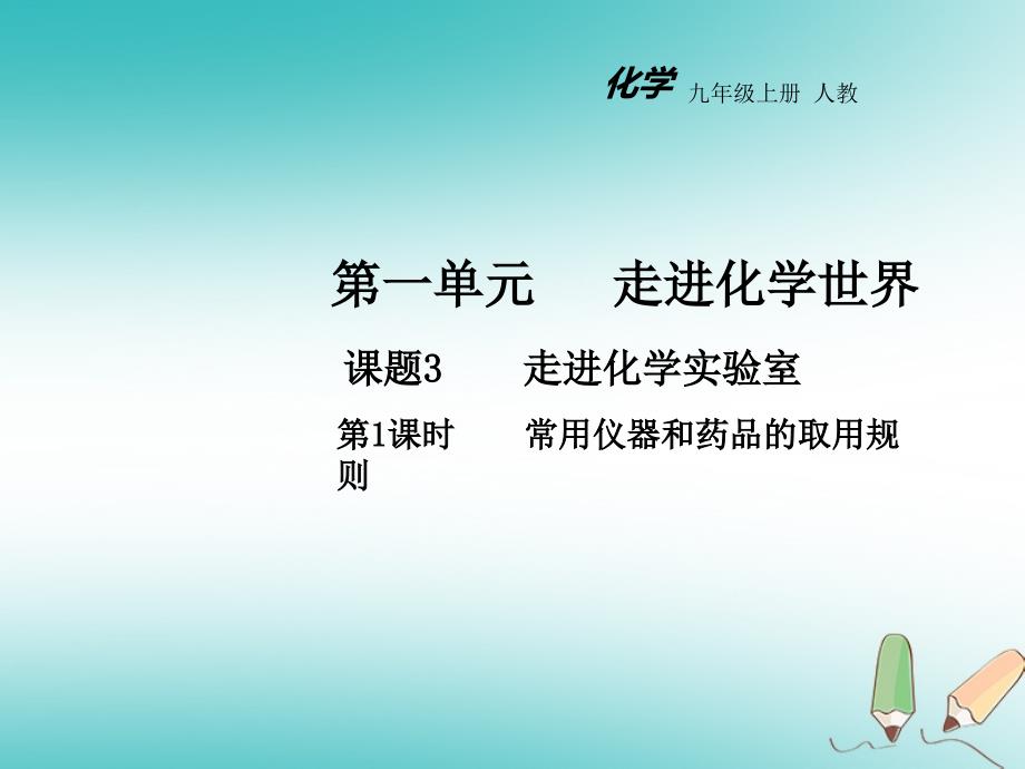 2018年秋九年级化学上册第一单元走进化学世界课题3走进化学实验室第1课时教学课件新版新人教版_第1页