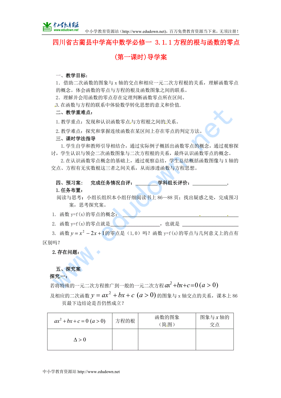 人教A版数学必修一3.1.1《方程的根与函数的零点》(第一课时)导学案_第1页