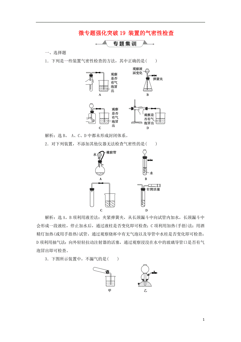 2019版高考化学总复习 第10章 化学实验基础 微专题强化突破19 装置的气密性检查专题集训 新人教版_第1页