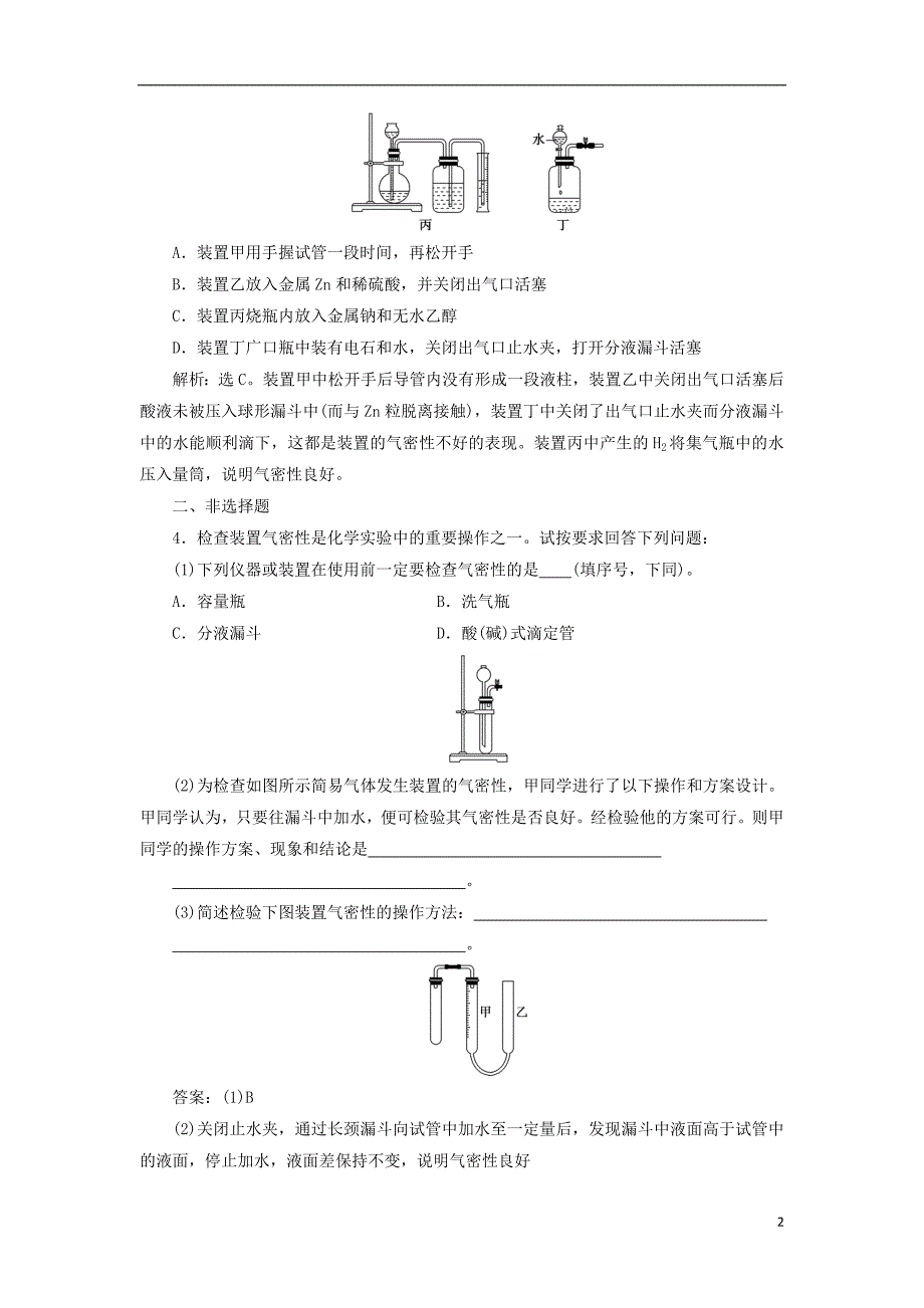 2019版高考化学总复习 第10章 化学实验基础 微专题强化突破19 装置的气密性检查专题集训 新人教版_第2页