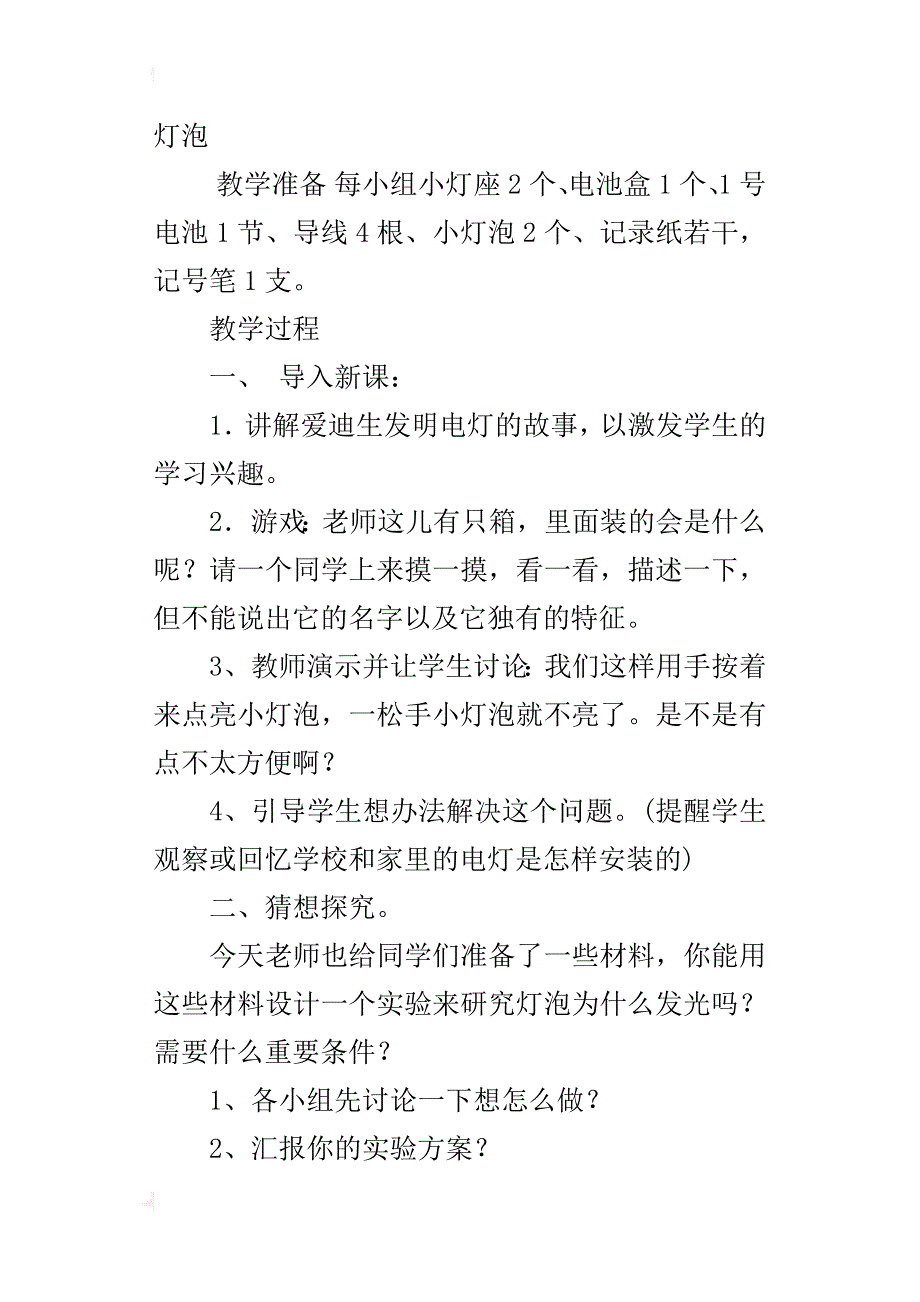 教科版社小学四年级下册科学《简单电路》评比课教案与教学反思_第2页