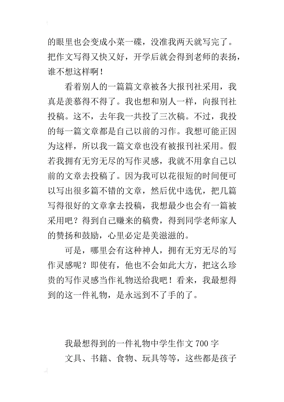 我最想得到的一件礼物中学生作文700字_第2页