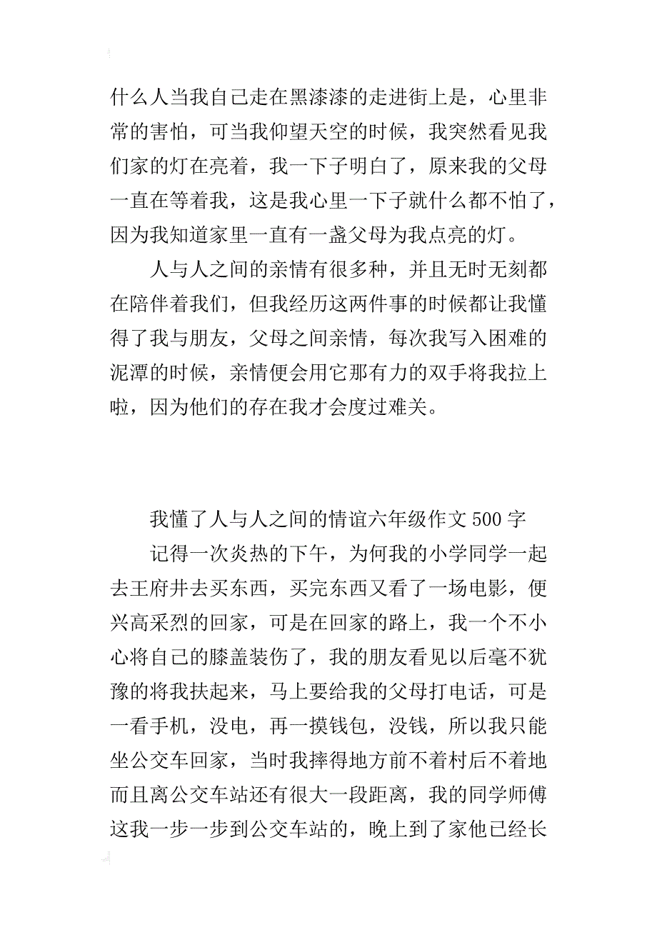 我懂了人与人之间的情谊六年级作文500字_第2页