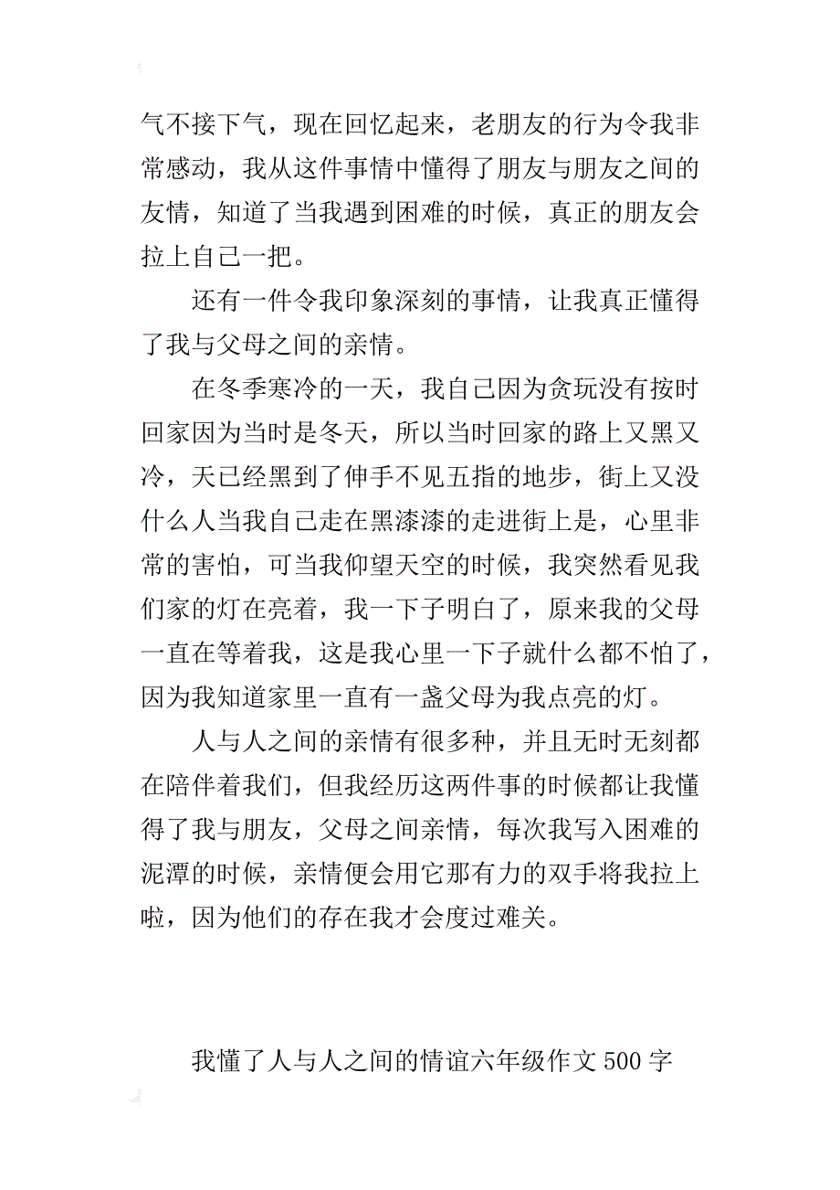 我懂了人与人之间的情谊六年级作文500字_第3页