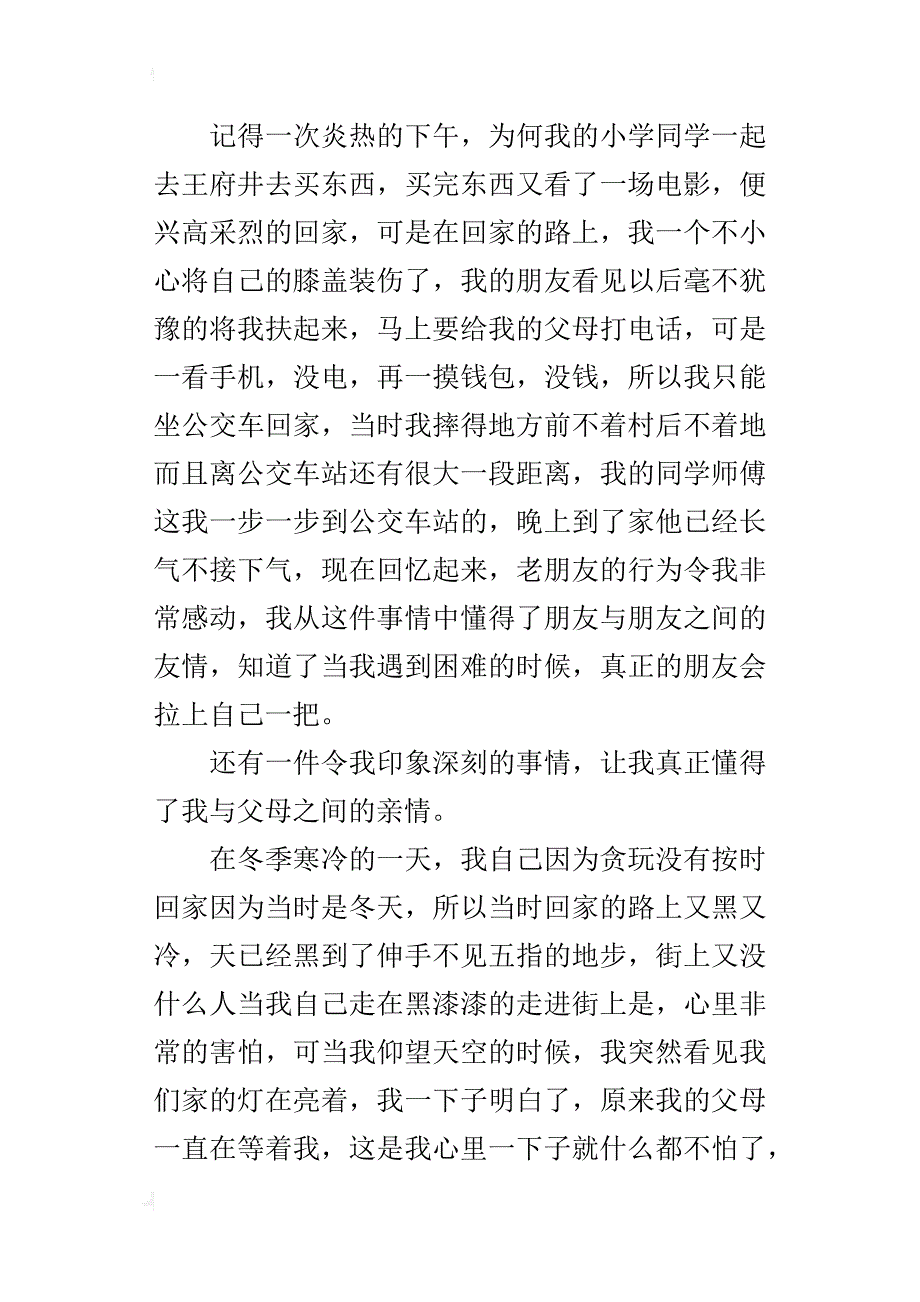 我懂了人与人之间的情谊六年级作文500字_第4页