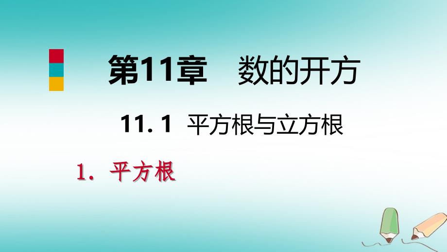 2018年秋八年级数学上册第11章数的开方11.1平方根与立方根1平方根第1课时平方根导学课件新版华东师大版_第1页