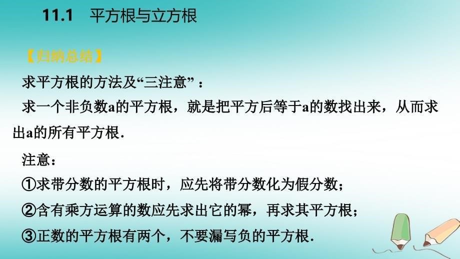 2018年秋八年级数学上册第11章数的开方11.1平方根与立方根1平方根第1课时平方根导学课件新版华东师大版_第5页