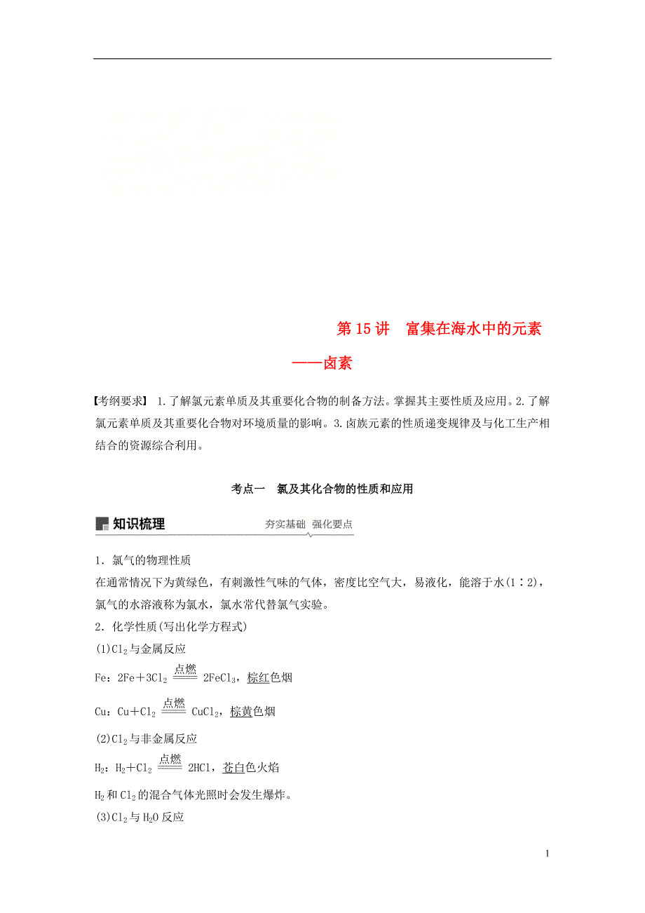 2019版高考化学一轮复习第四章非金属及其化合物第15讲富集在海水中的元素__卤素学案_第1页