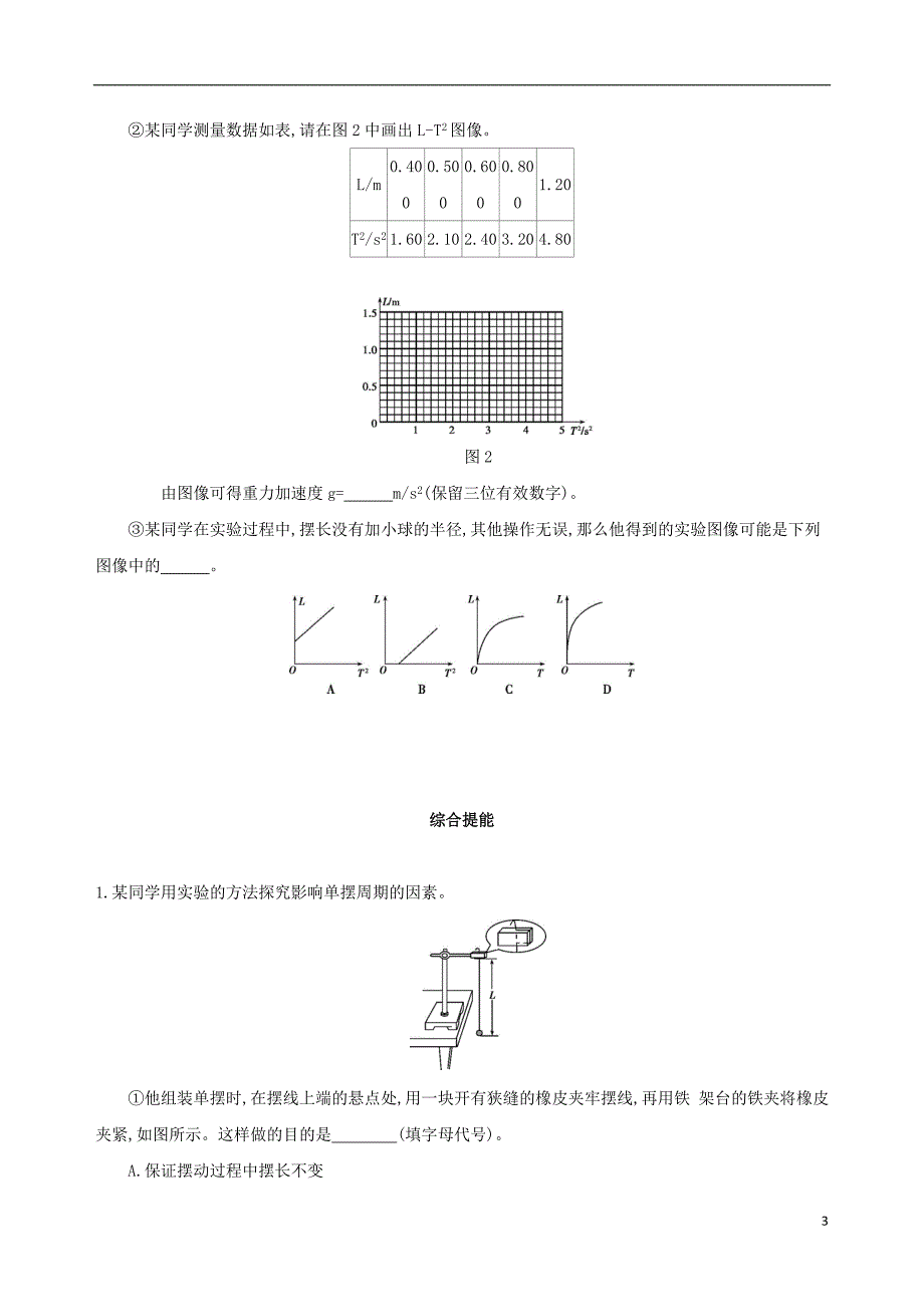 北京专用2019届高考物理一轮复习第八章机械振动和机械波第3讲实验探究单摆的运动用单摆测定重力加速度检测_第3页