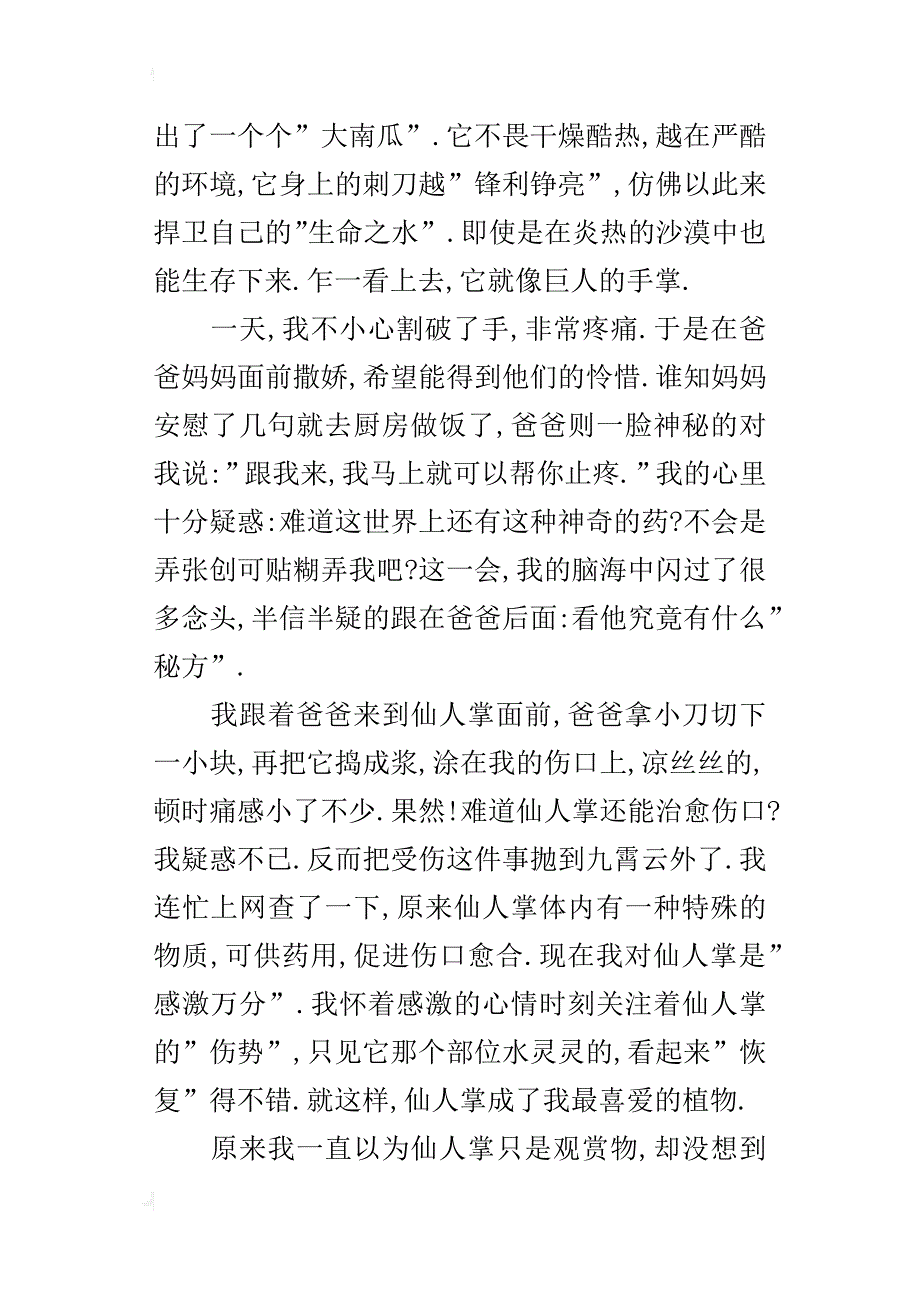 我爱仙人掌四年级状物作文500字_第3页