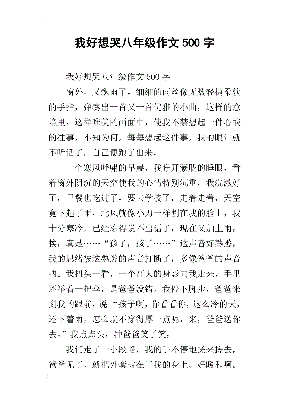 我好想哭八年级作文500字_第1页