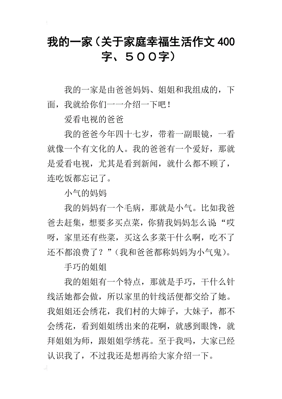 我的一家（关于家庭幸福生活作文400字、５００字）_第1页