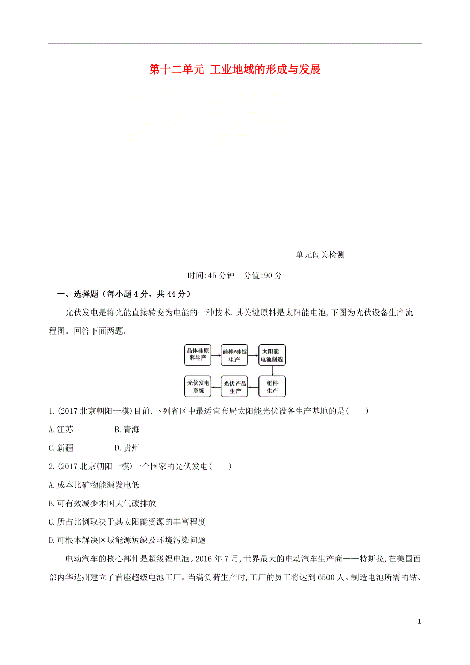 北京专用2019届高考地理一轮复习第三部分人文地理第十二单元工业地域的形成与发展单元闯关检测_第1页