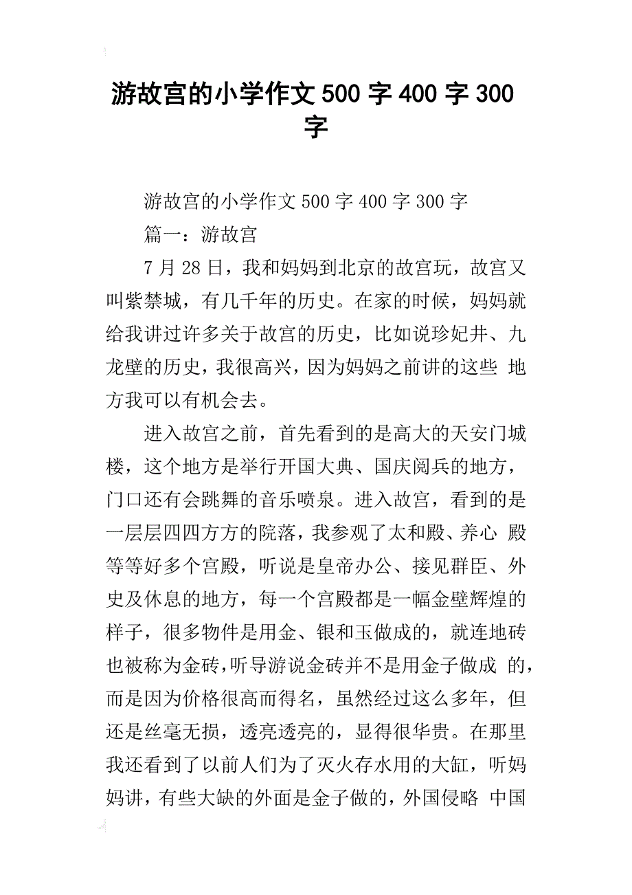 游故宫的小学作文500字400字300字_第1页