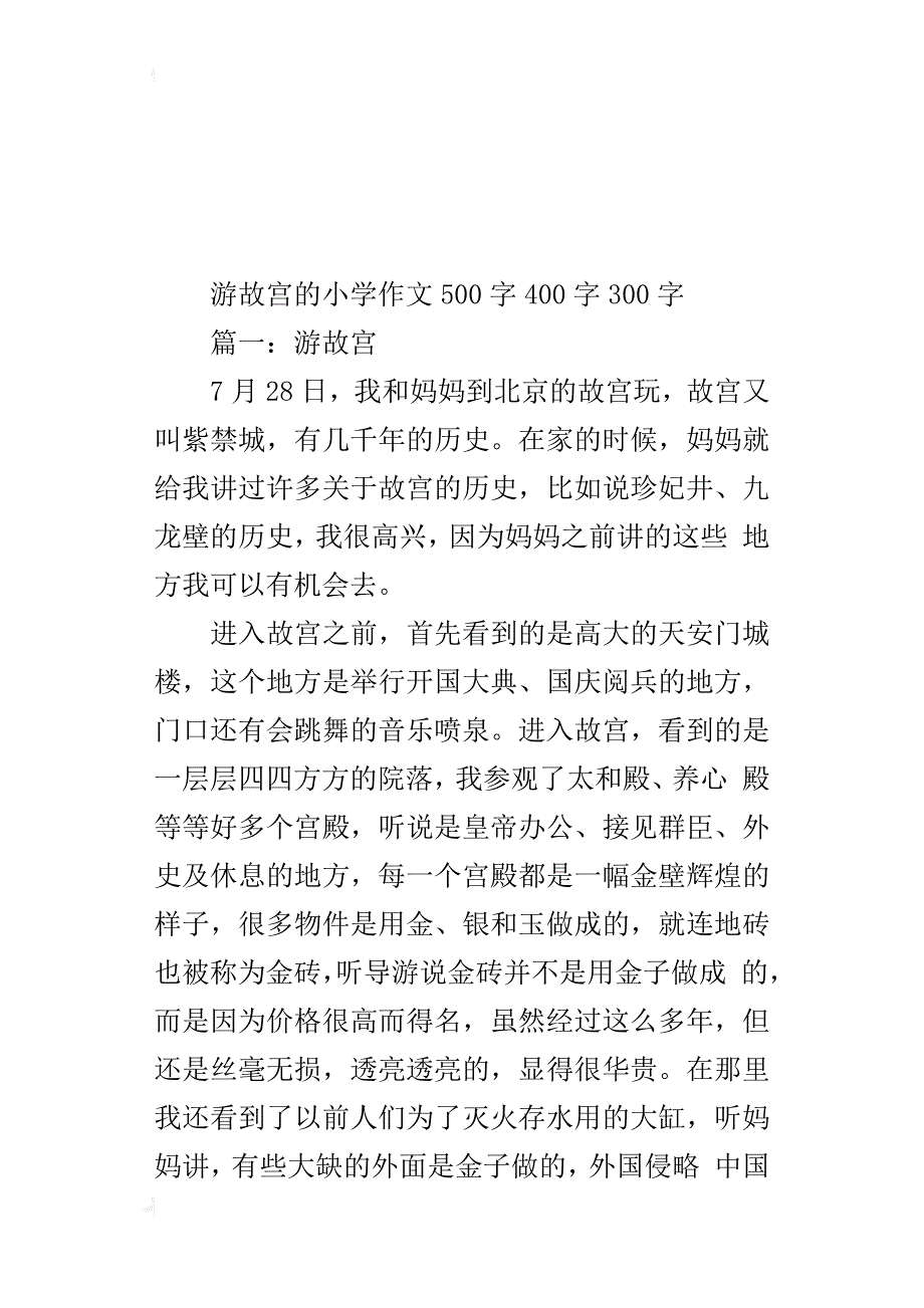 游故宫的小学作文500字400字300字_第4页