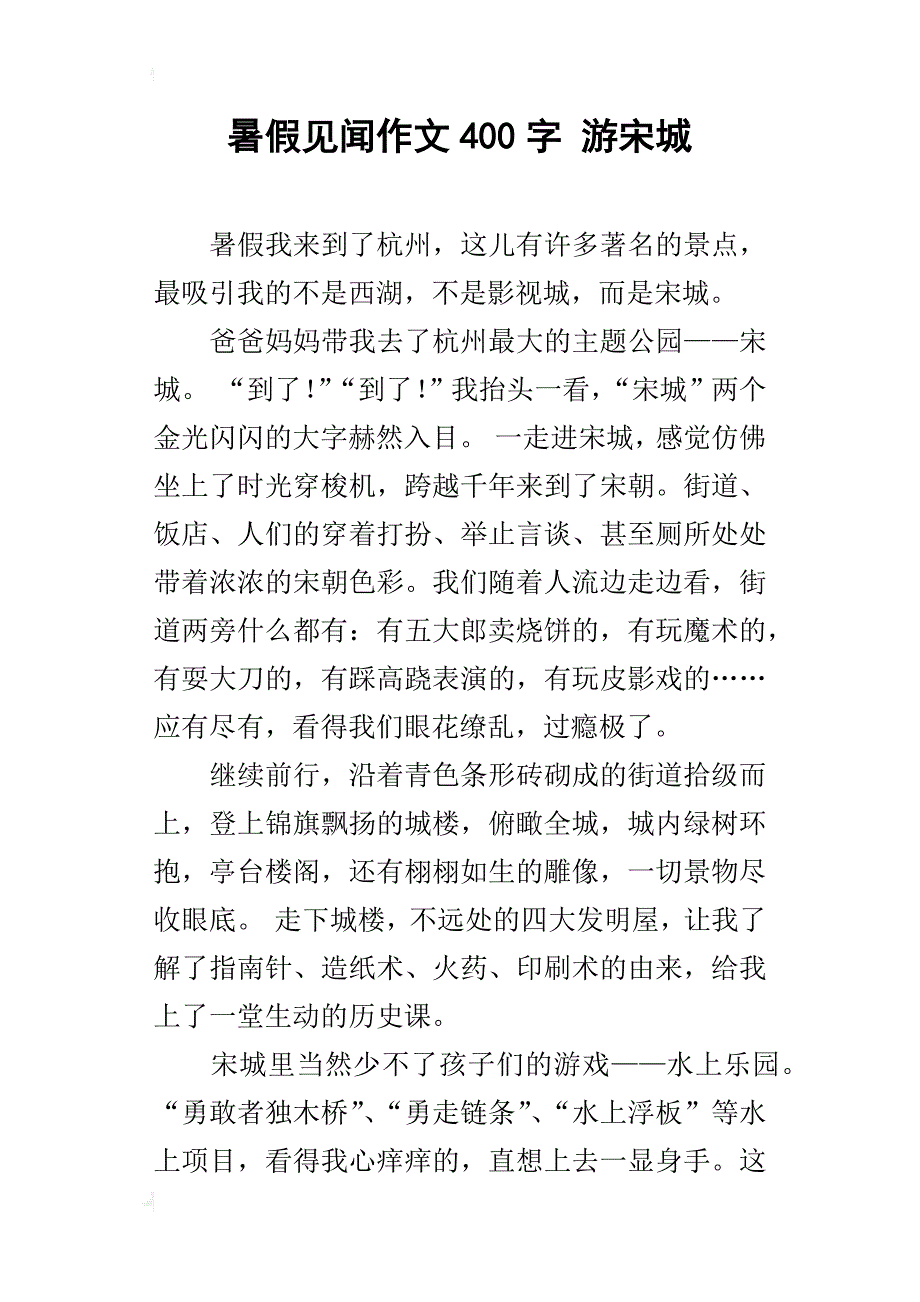 暑假见闻作文400字 游宋城_第1页