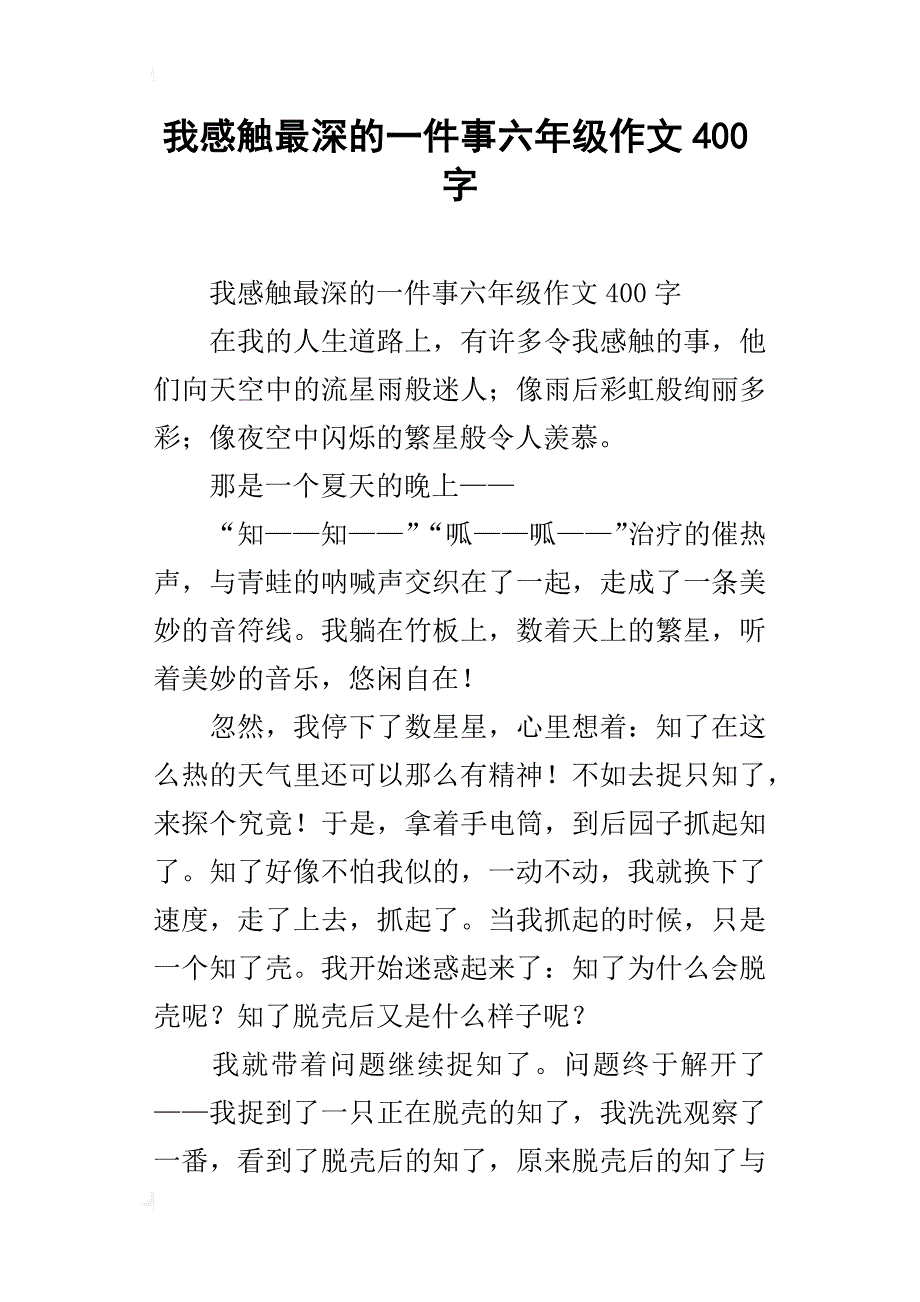 我感触最深的一件事六年级作文400字_第1页