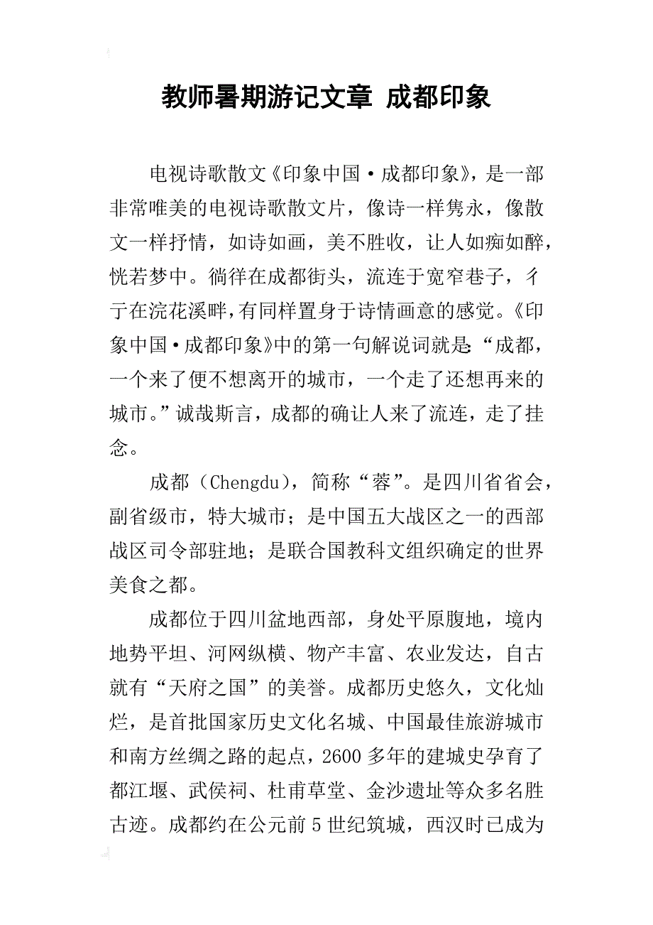 教师暑期游记文章 成都印象_第1页