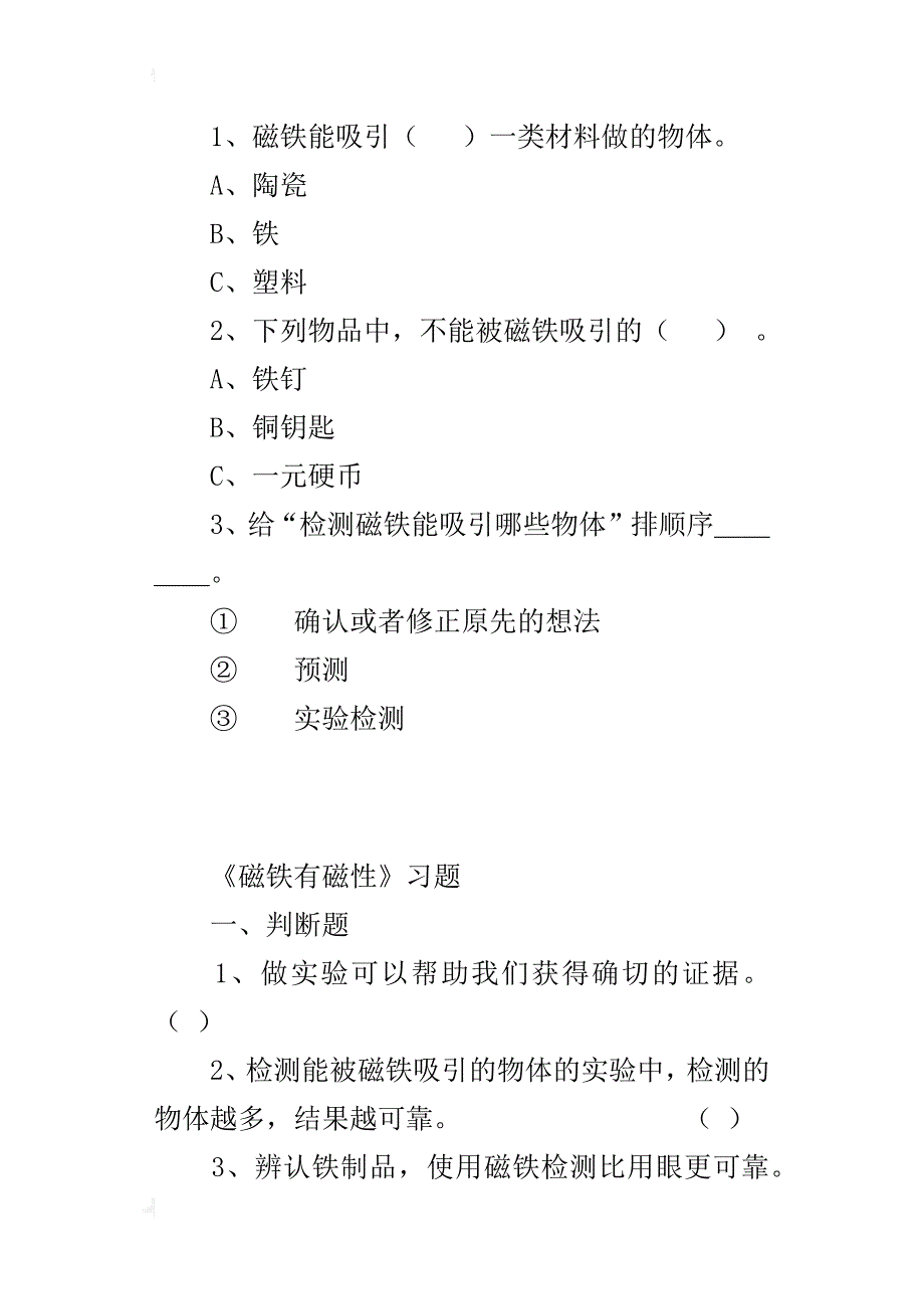 教科版三年级科学下册同步检测题《磁铁有磁性》习题_第3页