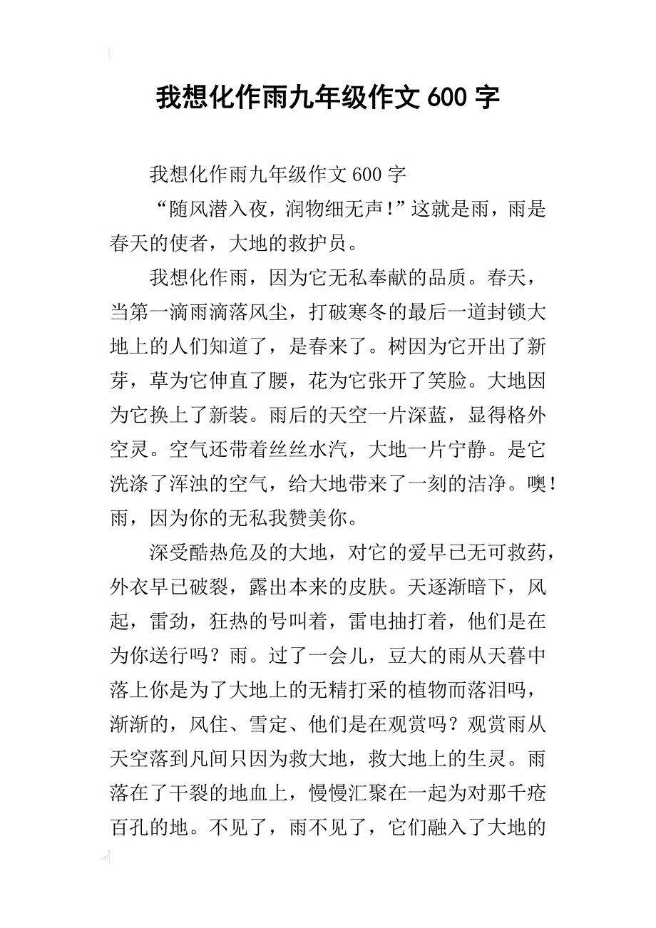 我想化作雨九年级作文600字_第1页