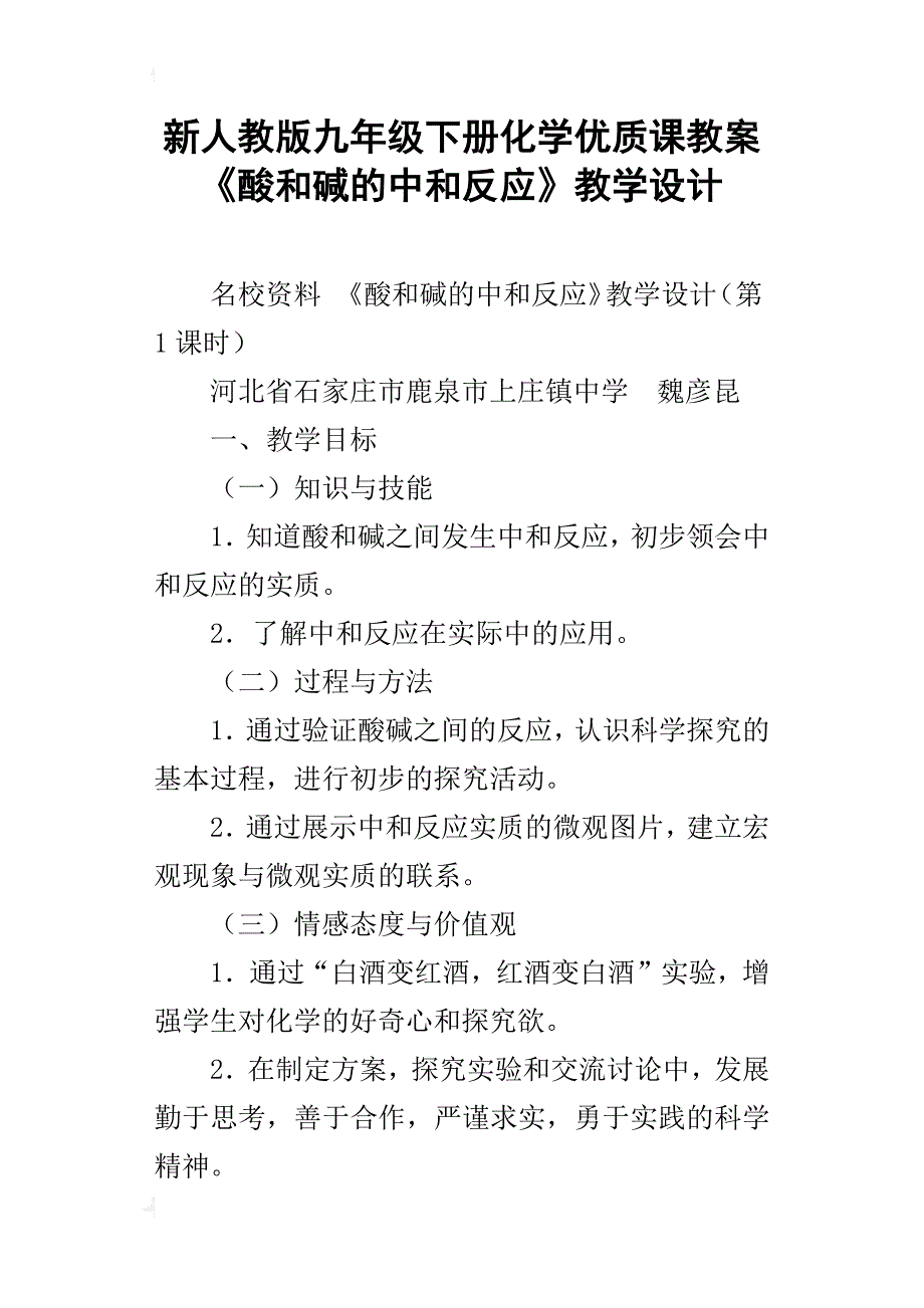 新人教版九年级下册化学优质课教案 《酸和碱的中和反应》教学设计_第1页