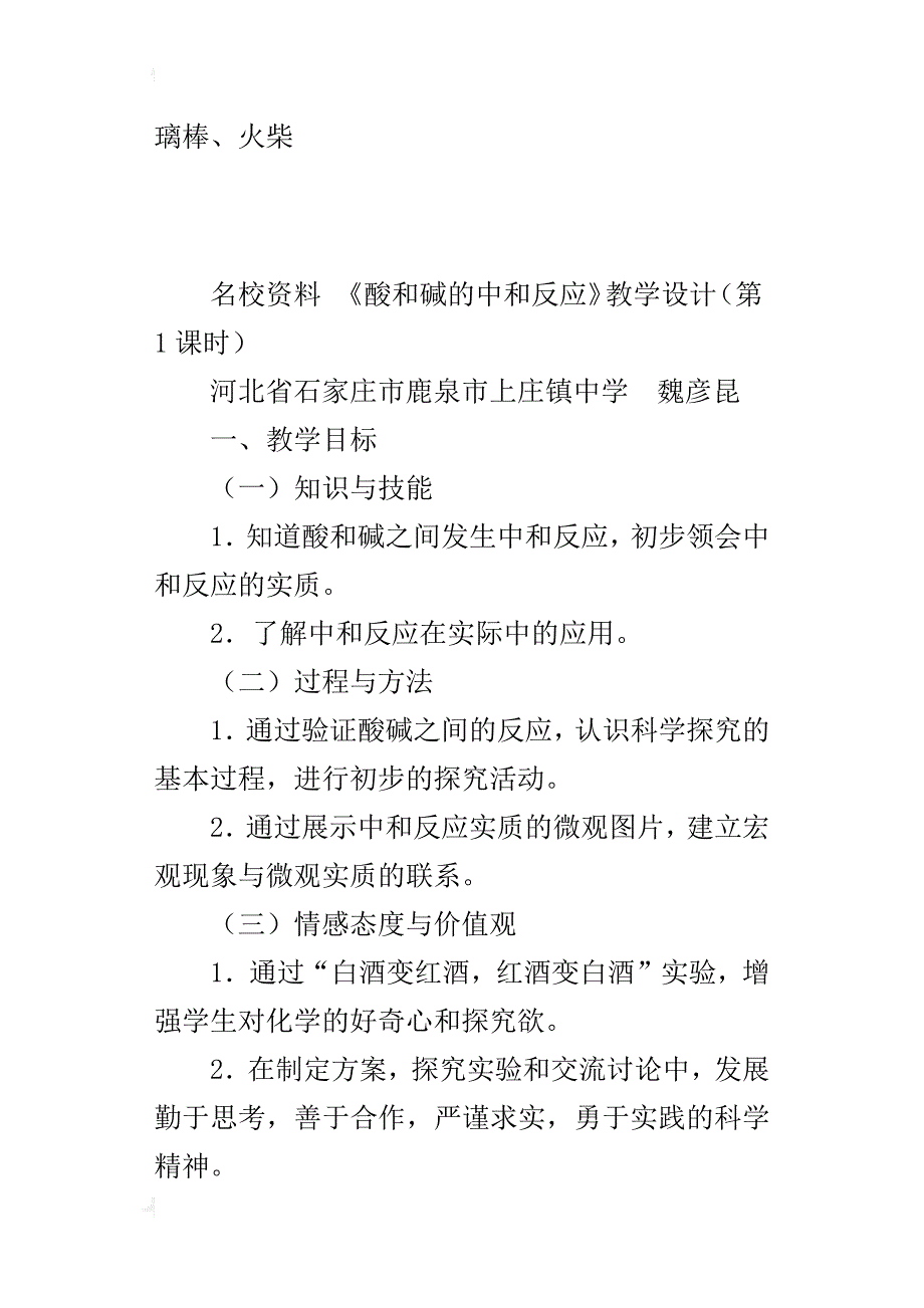 新人教版九年级下册化学优质课教案 《酸和碱的中和反应》教学设计_第4页