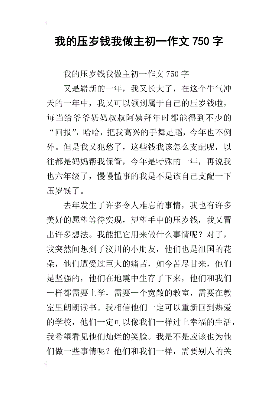 我的压岁钱我做主初一作文750字_第1页