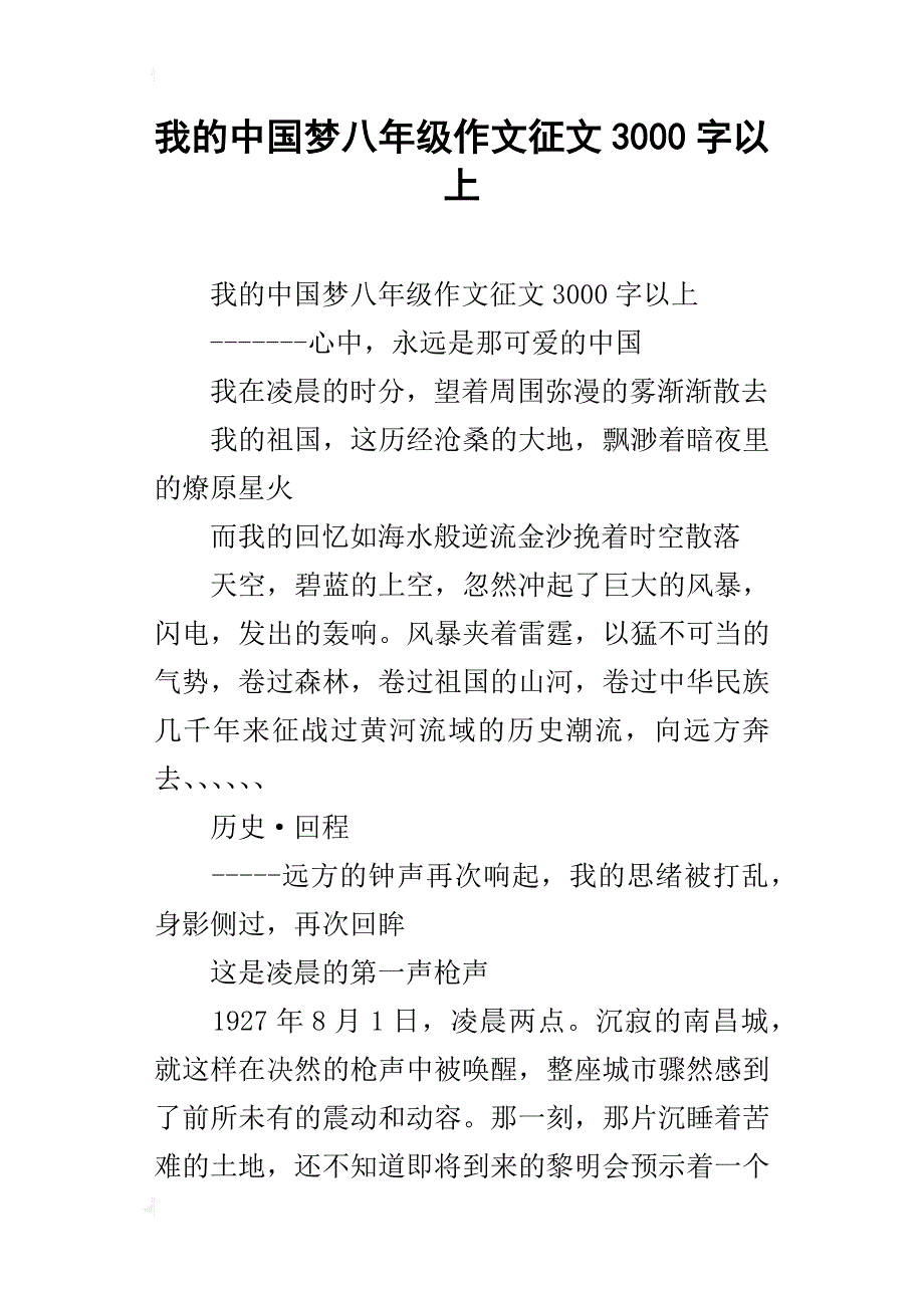 我的中国梦八年级作文征文3000字以上_第1页