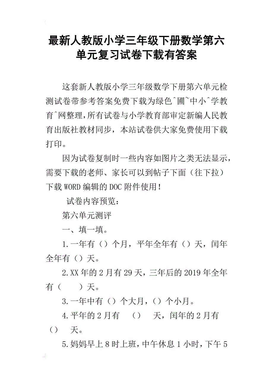 最新人教版小学三年级下册数学第六单元复习试卷下载有答案_第1页