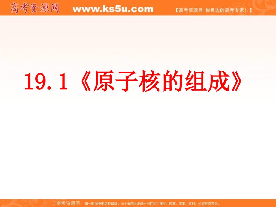 河北省涞水波峰中学高二下学期物理课件：选修3-5 19.1 原子核的组成 _第1页