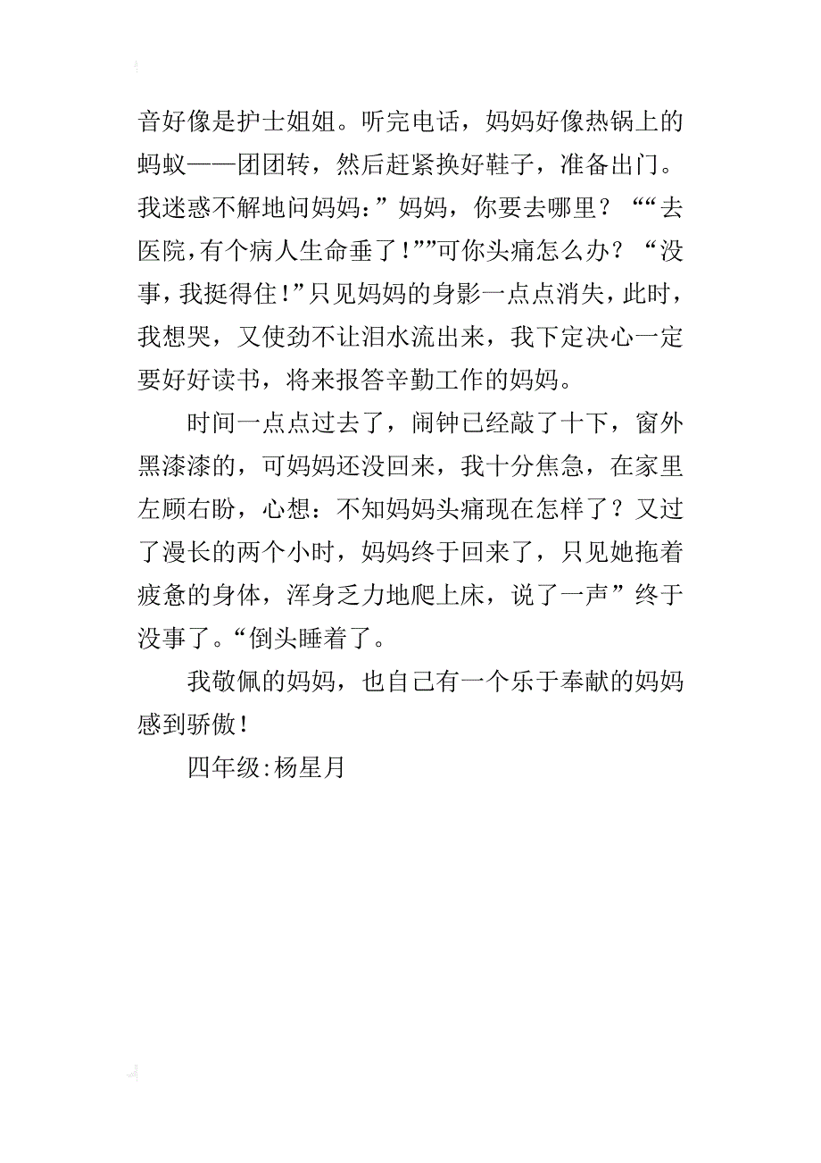 我最敬佩的一个人我的妈妈医生200字_第4页