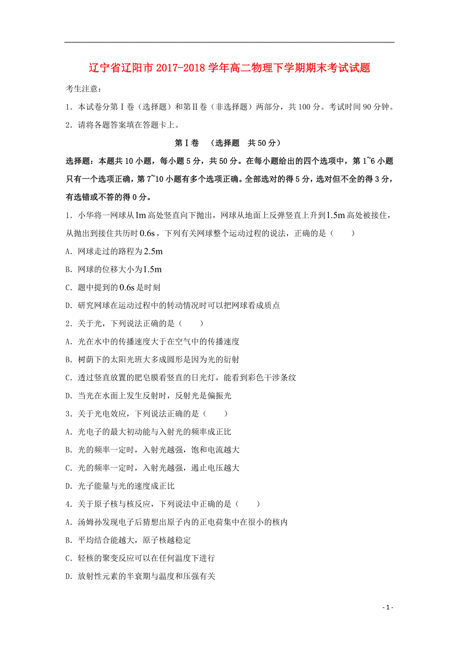 辽宁省辽阳市2017-2018学年高二物理下学期期末考试试题_第1页