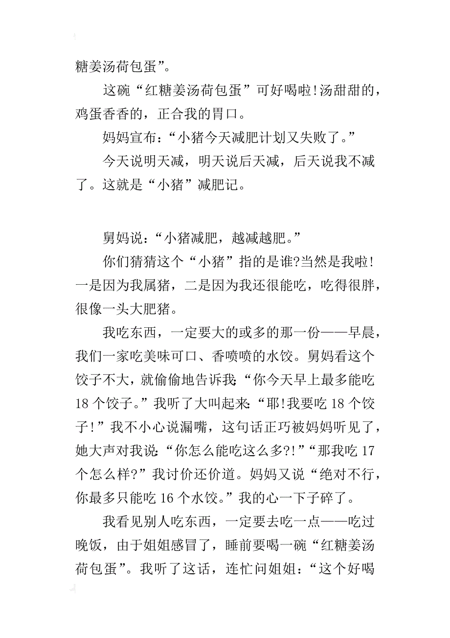 我的减肥故事四年级作文 “小猪”减肥记_第2页