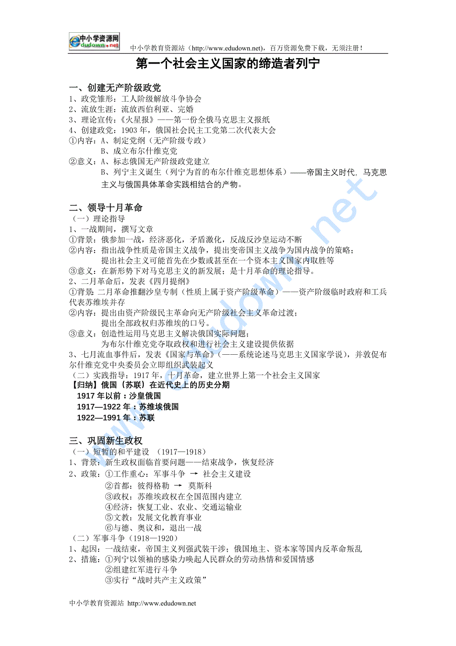 人教版历史选修4《第一个社会主义国家的缔造者列宁》word教案_第1页