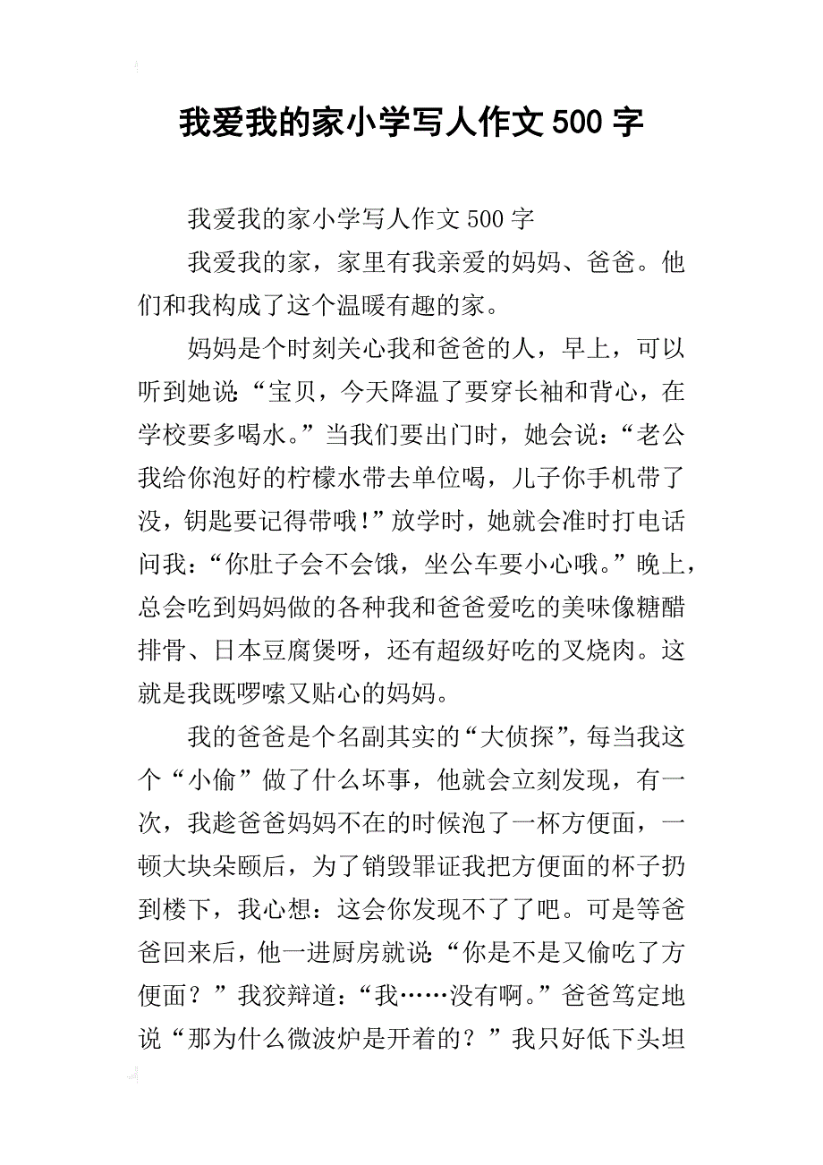 我爱我的家小学写人作文500字_第1页