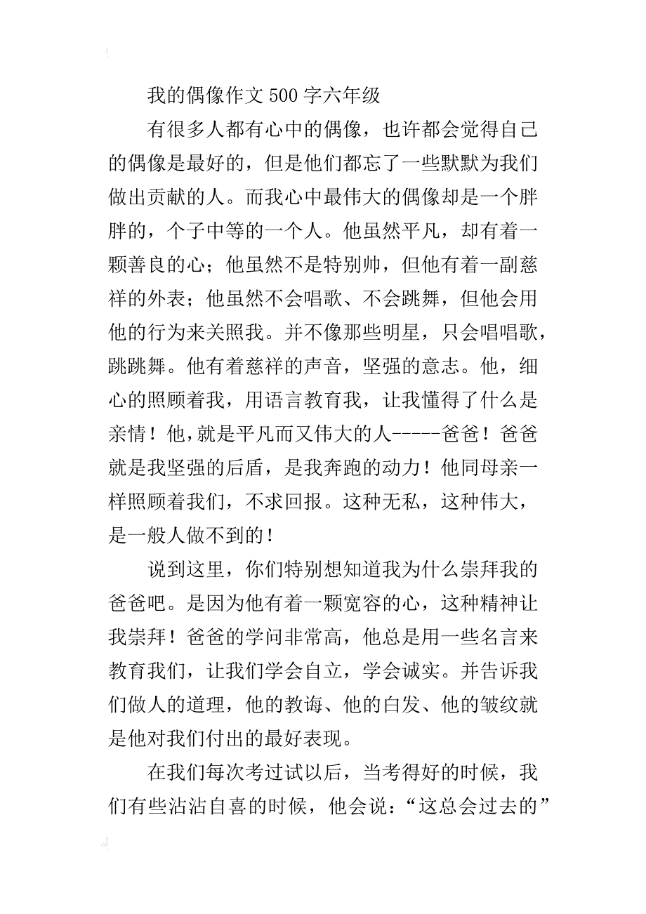 我的偶像作文500字六年级_1_第4页