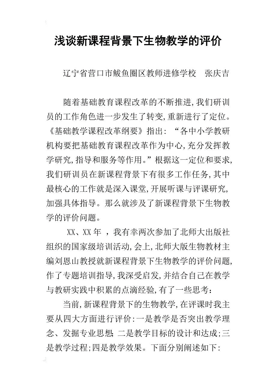 浅谈新课程背景下生物教学的评价_第1页