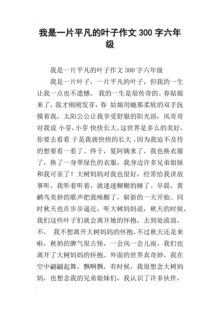 我是一片平凡的叶子作文300字六年级_第1页