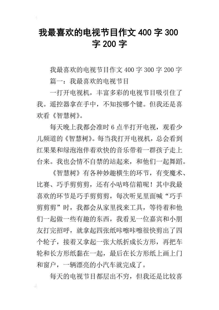 我最喜欢的电视节目作文400字300字200字_第1页