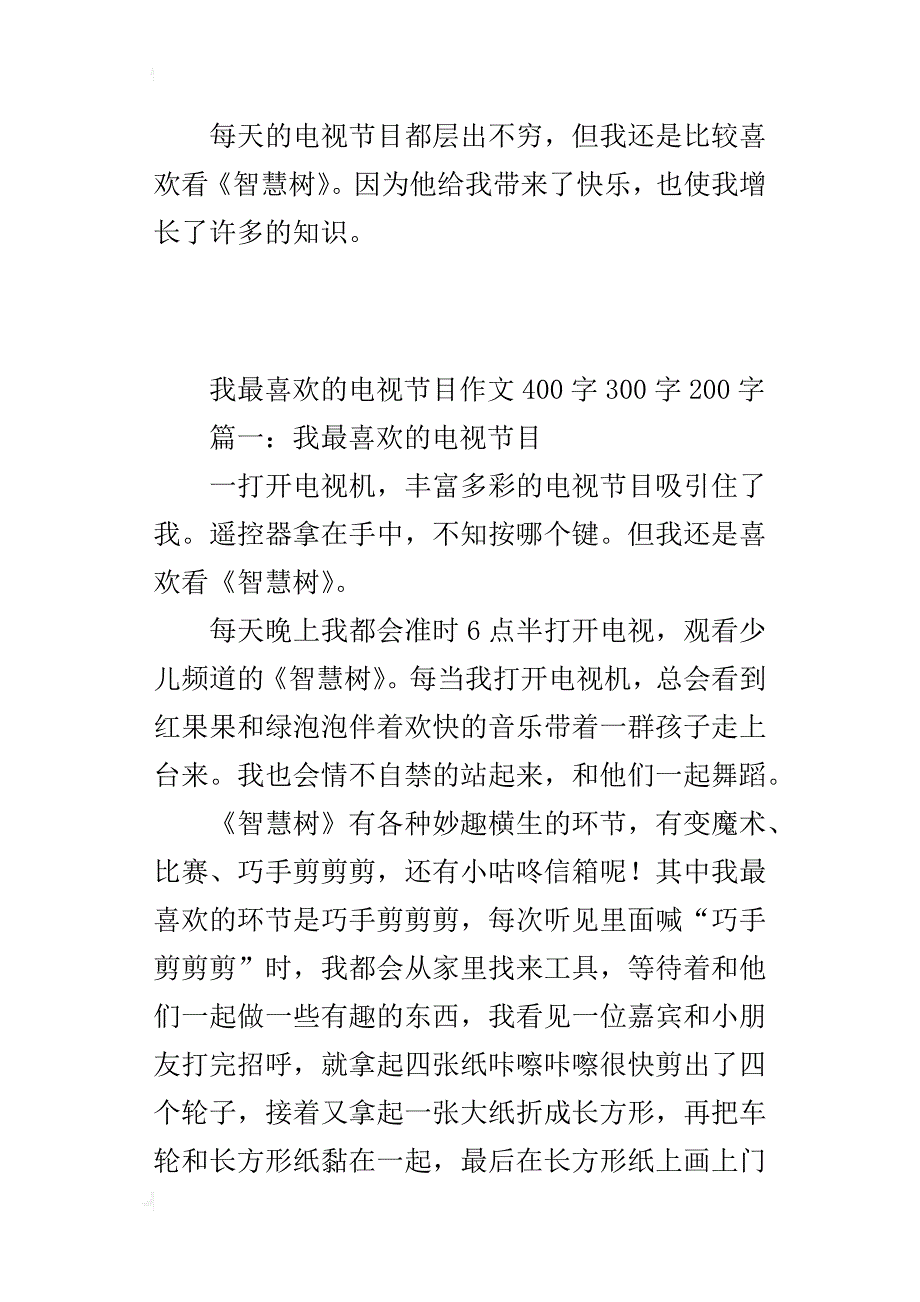 我最喜欢的电视节目作文400字300字200字_第3页