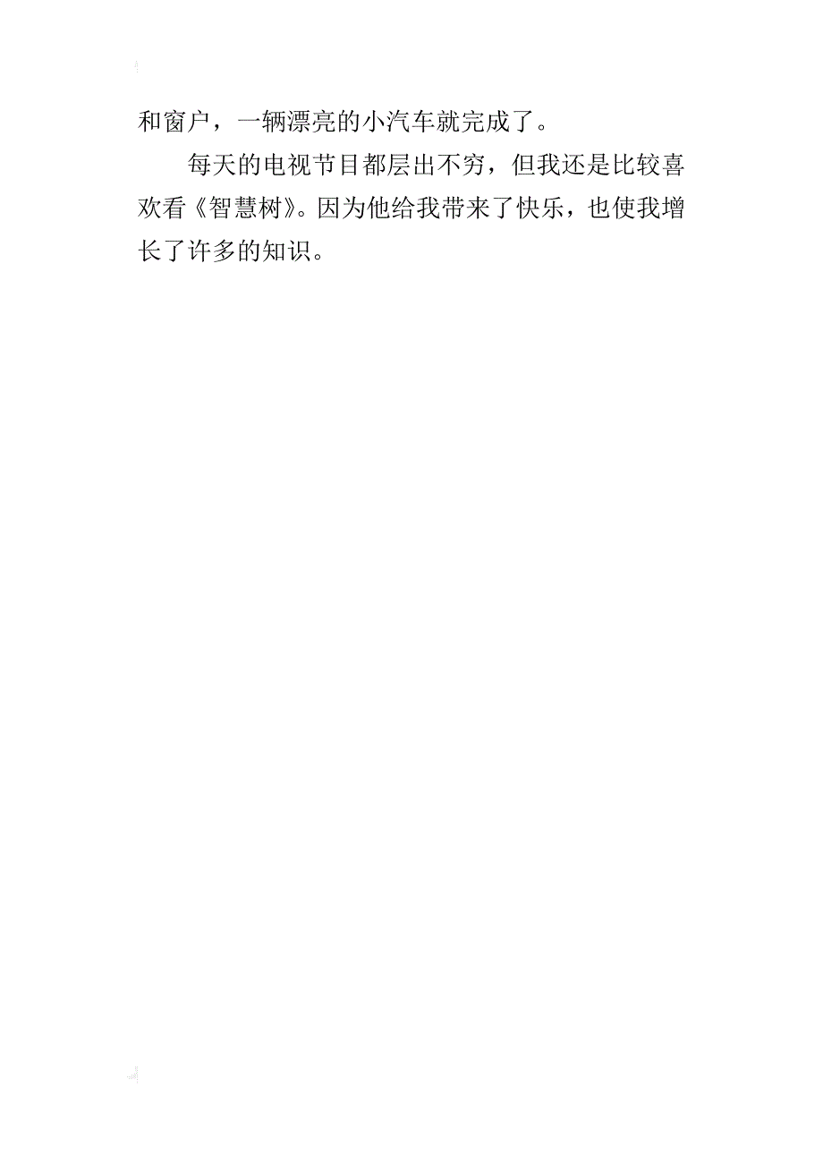 我最喜欢的电视节目作文400字300字200字_第4页