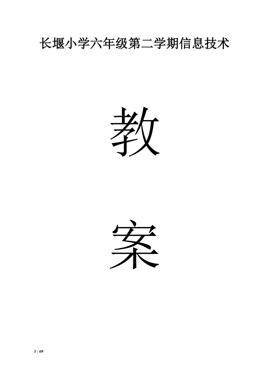 洪水镇长堰小学六年级信息技术下册教案_第1页