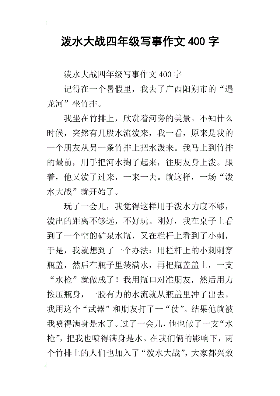 泼水大战四年级写事作文400字_第1页