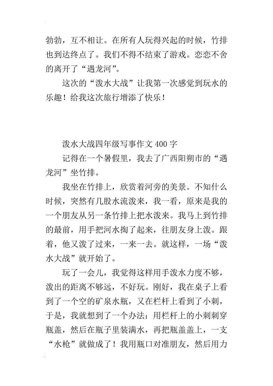 泼水大战四年级写事作文400字_第2页