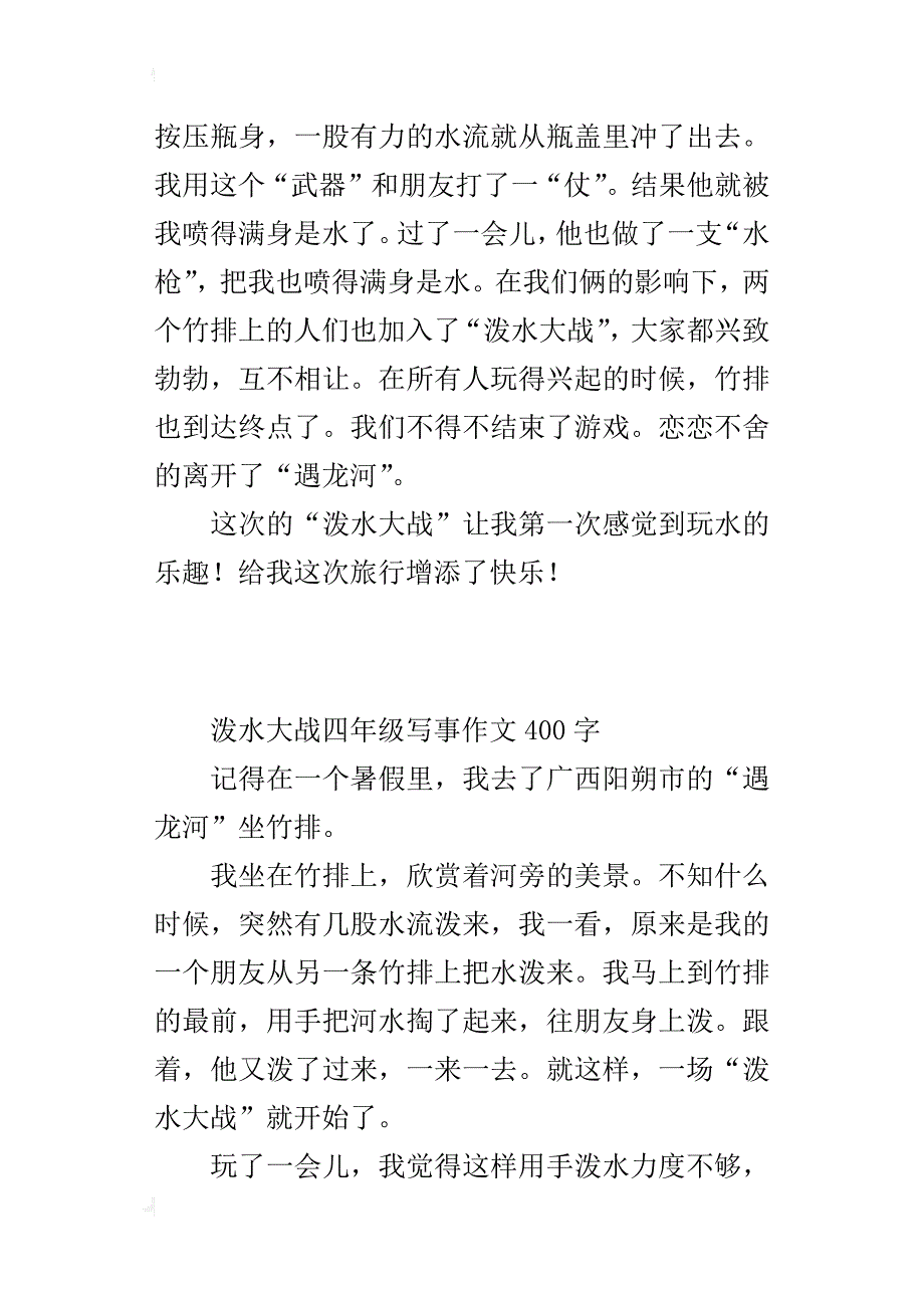 泼水大战四年级写事作文400字_第3页